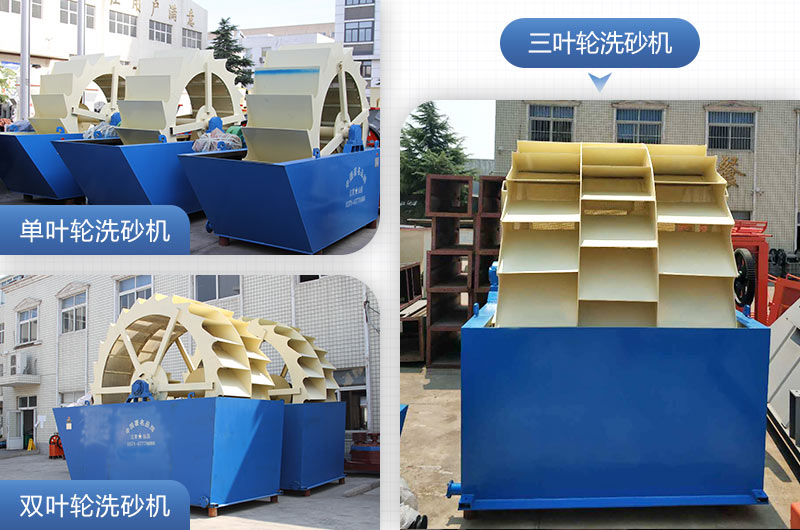 單葉輪、雙葉輪、三葉輪洗砂機設備