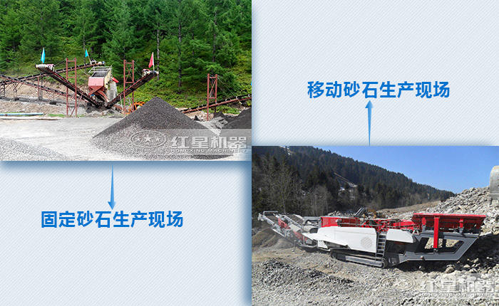 固定式和移動(dòng)式砂石生產(chǎn)現(xiàn)場(chǎng) 固定式和移動(dòng)式砂石生產(chǎn)現(xiàn)場(chǎng)
