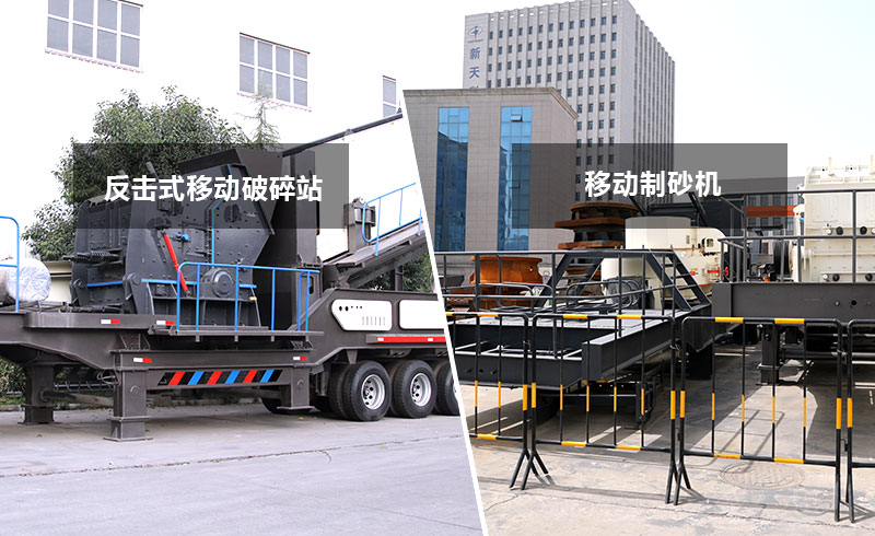 反擊式移動破碎站+移動制砂機(jī) 反擊式移動破碎站+移動制砂機(jī)