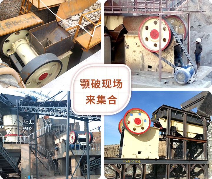 顎式破碎機現場拼圖 顎式破碎機現場拼圖