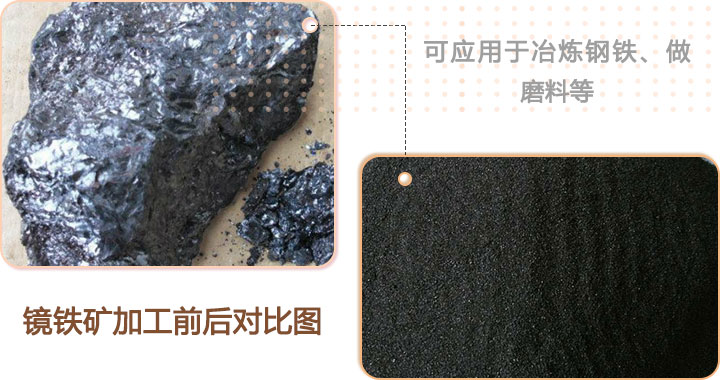 鏡鐵礦加工前后對比 鏡鐵礦加工前后對比