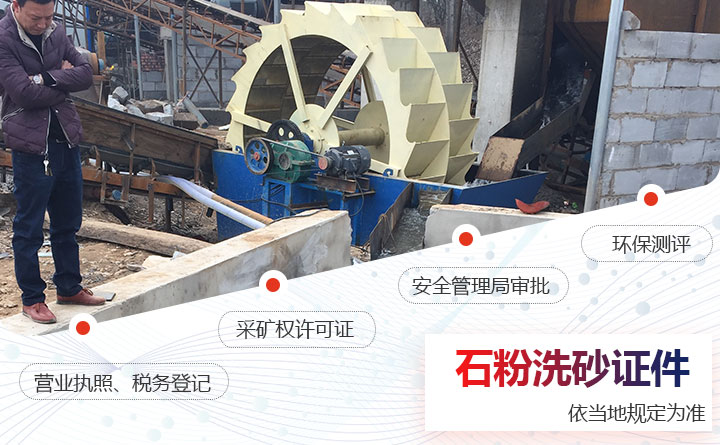 石粉洗砂需辦理的證件 石粉洗砂需辦理的證件