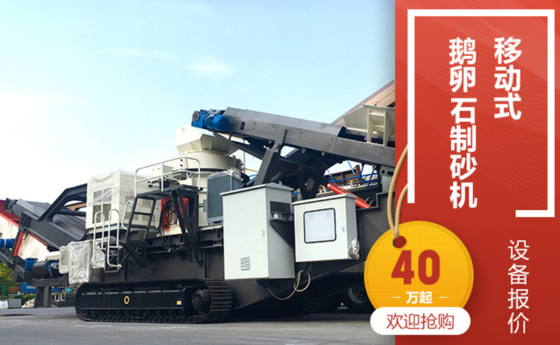 移動(dòng)式制砂機(jī)圖片及報(bào)價(jià) 移動(dòng)式制砂機(jī)圖片及報(bào)價(jià)