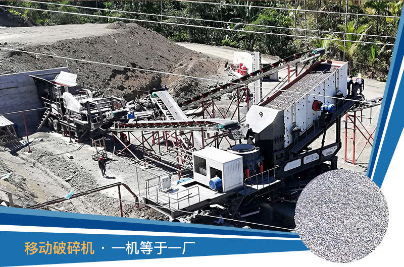 移動(dòng)破碎機(jī)一機(jī)等于一廠 移動(dòng)破碎機(jī)一機(jī)等于一廠
