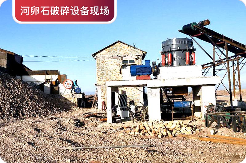 河卵石破碎設(shè)備現(xiàn)場(chǎng) 河卵石破碎設(shè)備現(xiàn)場(chǎng)