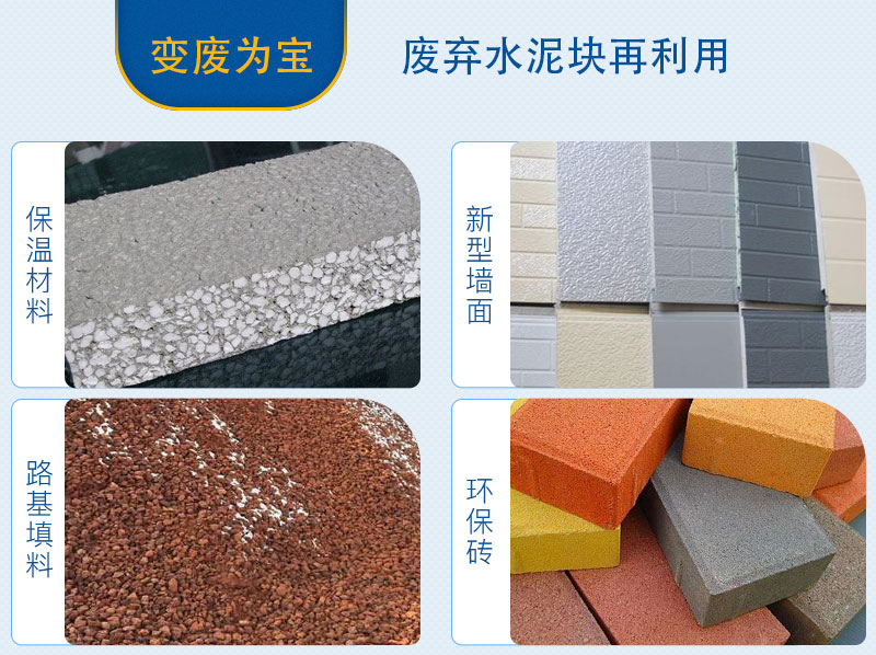 水泥塊粉碎后應用領域 水泥塊粉碎后應用領域