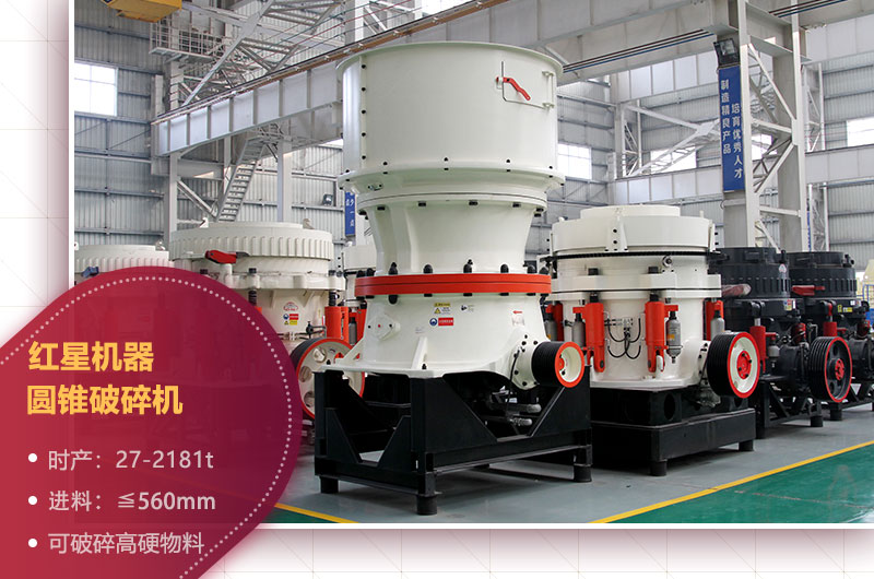 石場機器之圓錐破碎機 石場機器之圓錐破碎機