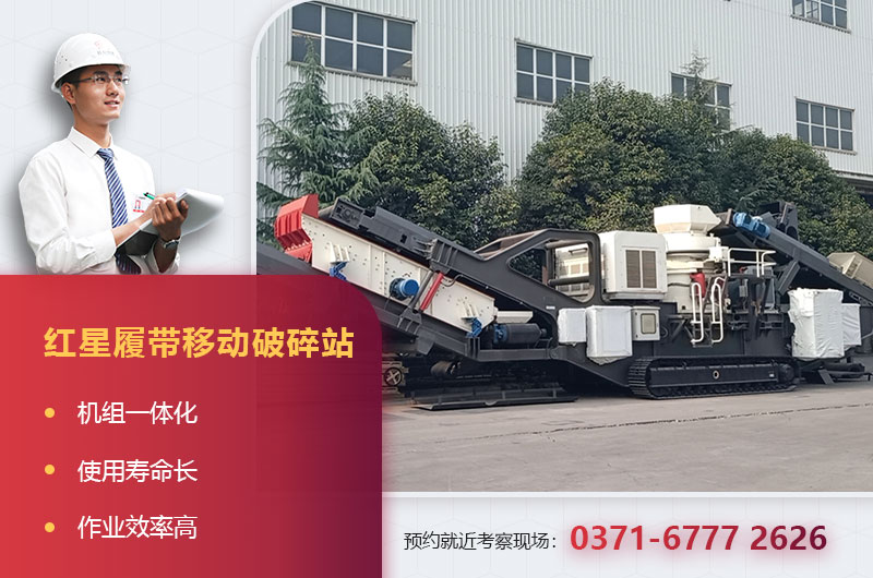 紅星履帶移動破碎站 紅星履帶移動破碎站