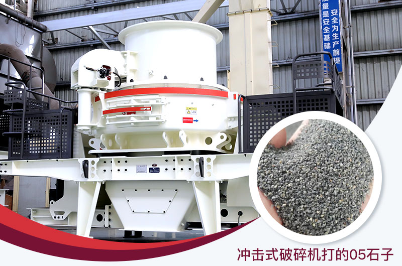 沖擊式破碎機打出高品質05石子 沖擊式破碎機打出高品質05石子