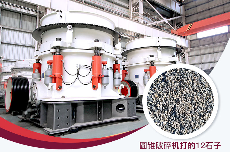 圓錐破碎機將硬度較大的石頭打成12石子 圓錐破碎機將硬度較大的石頭打成12石子