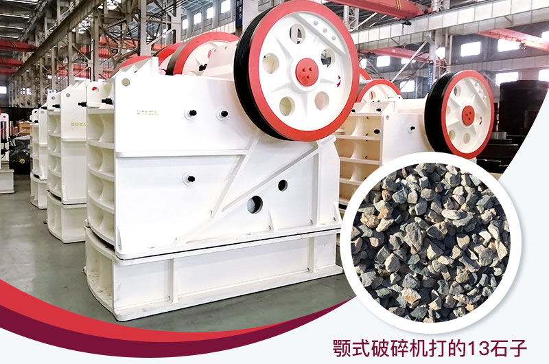 顎式破碎機打出的13石子粒形好,雜質少 顎式破碎機打出的13石子粒形好,雜質少