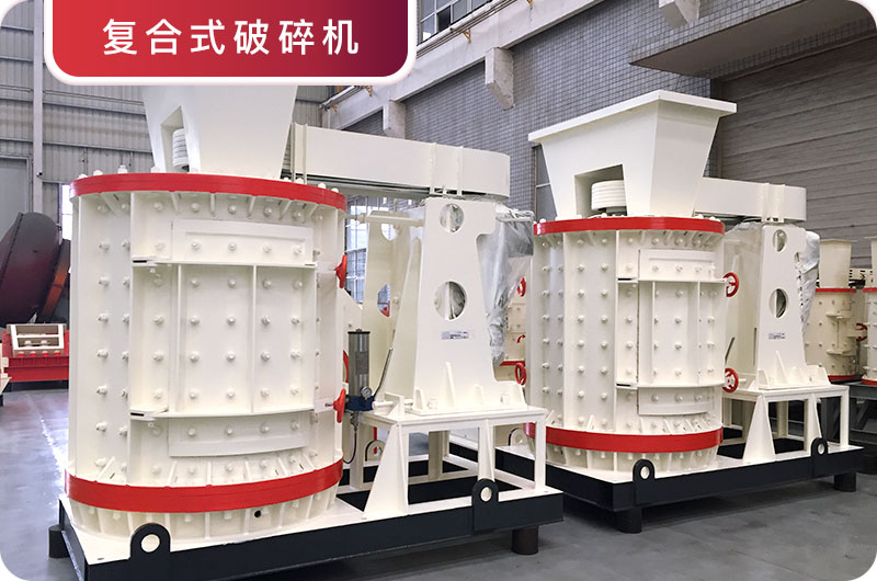 復(fù)合式破碎機(jī)車間實拍圖 復(fù)合式破碎機(jī)車間實拍圖
