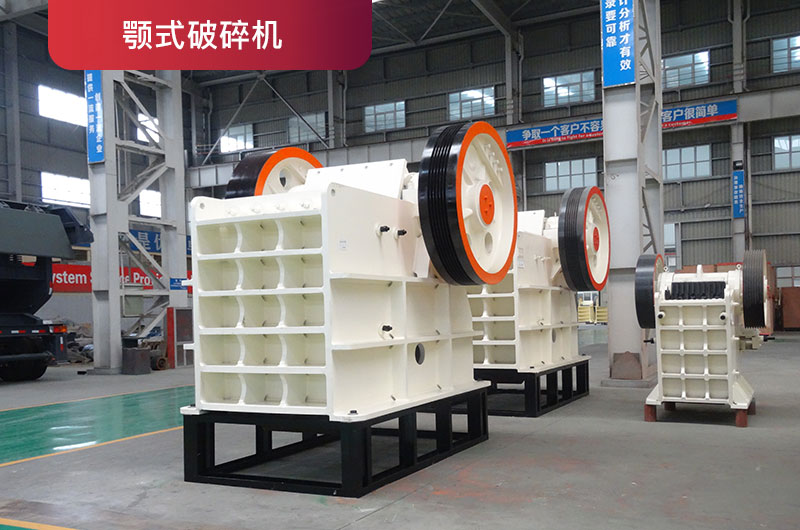 顎式破碎機 顎式破碎機