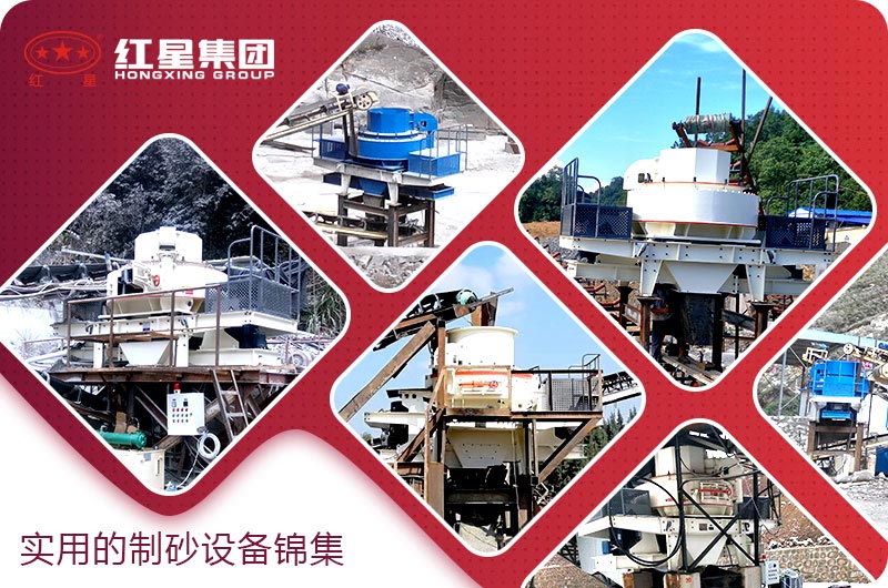 紅星制砂機 紅星制砂機