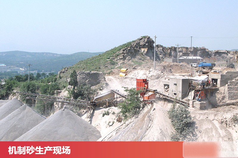 機(jī)制砂生產(chǎn)現(xiàn)場(chǎng) 機(jī)制砂生產(chǎn)現(xiàn)場(chǎng)