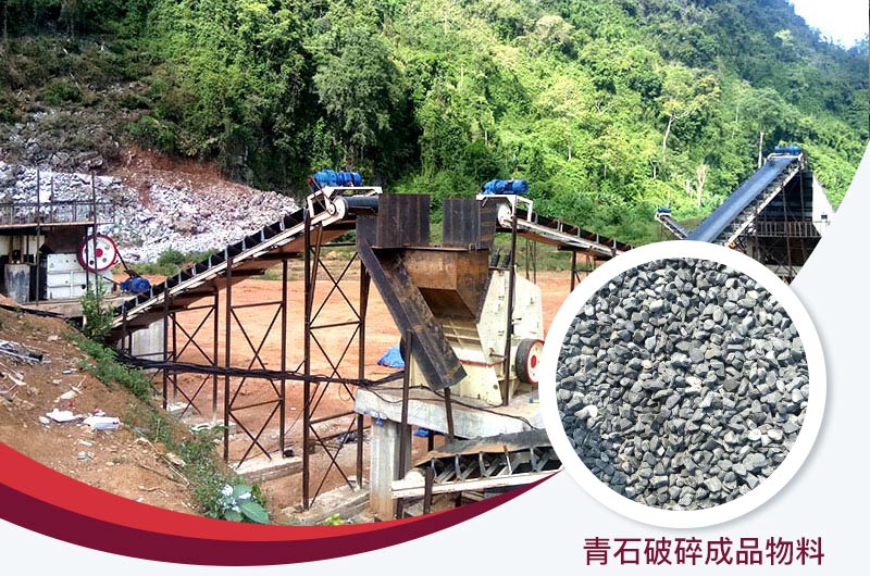 青石破碎現場及成品 青石破碎現場及成品