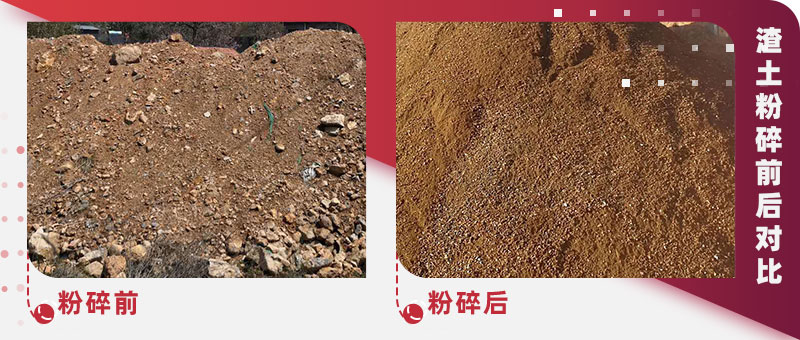 渣土粉碎前后對比 渣土粉碎前后對比